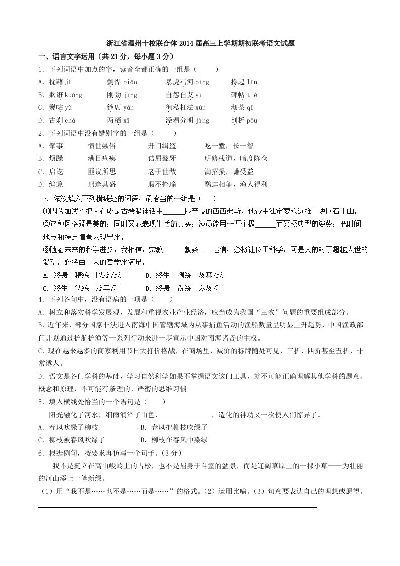 浙江省温州十校联合体2014届高三上学期期初联考试题