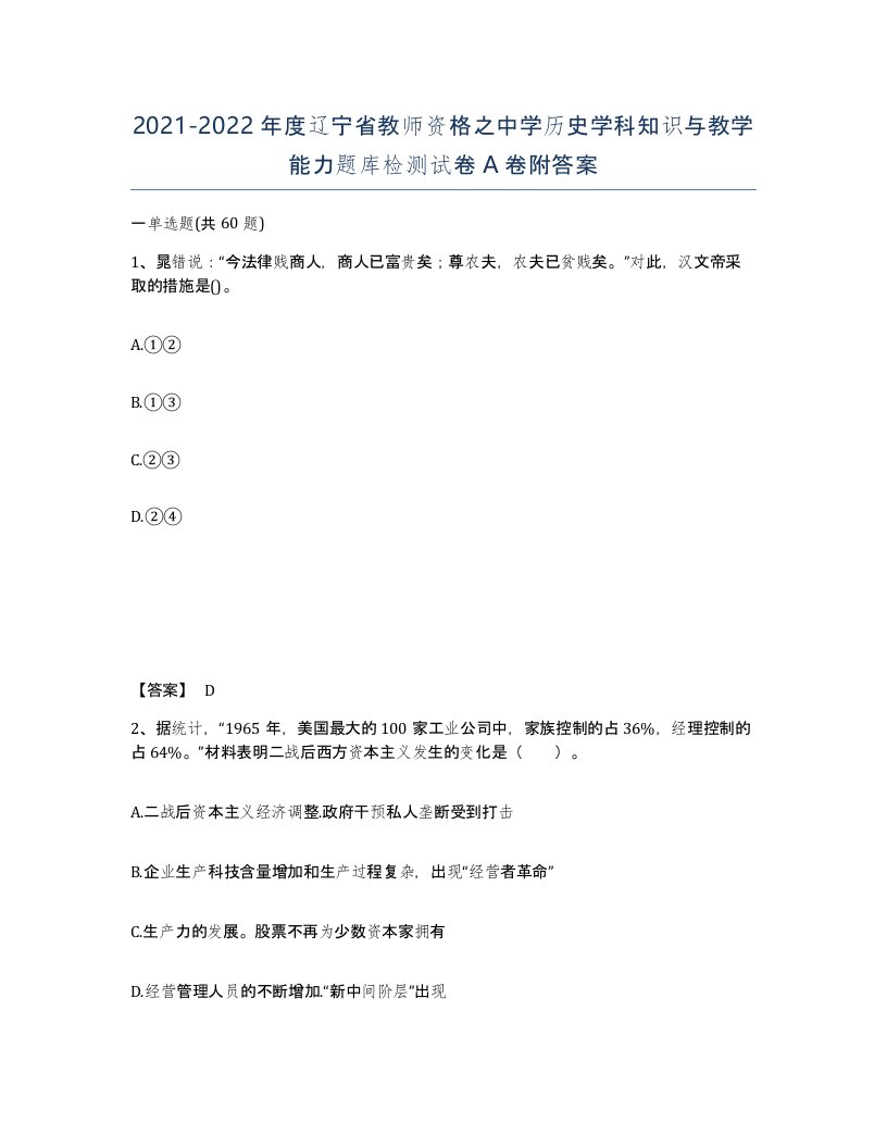 2021-2022年度辽宁省教师资格之中学历史学科知识与教学能力题库检测试卷A卷附答案