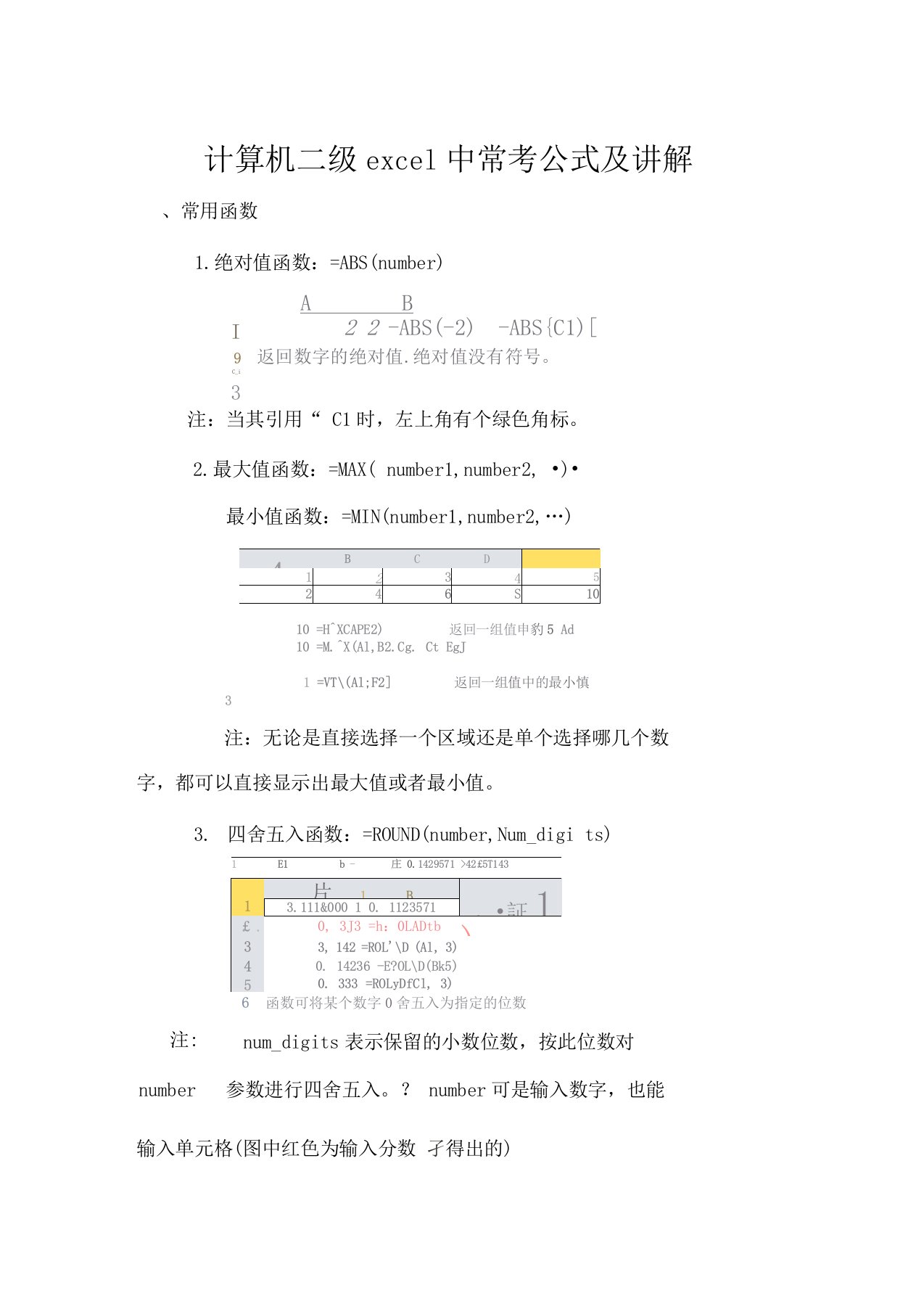 计算机二级excel中常考公式及讲解