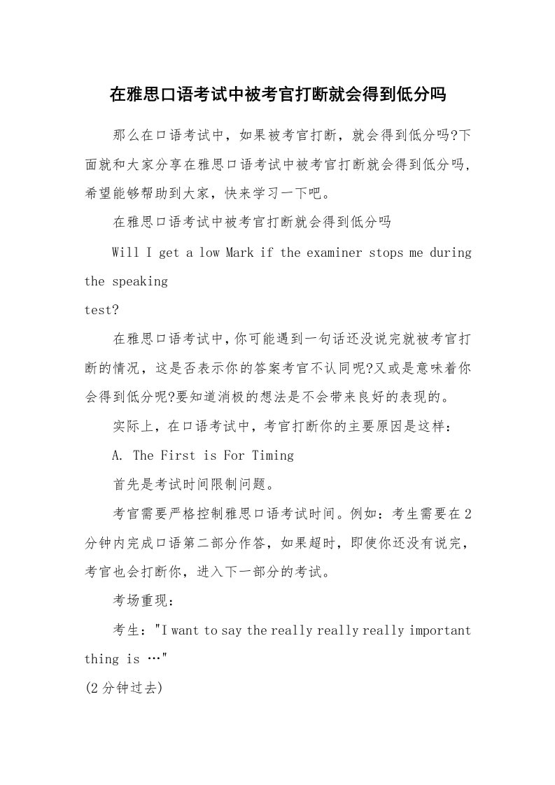 在雅思口语考试中被考官打断就会得到低分吗