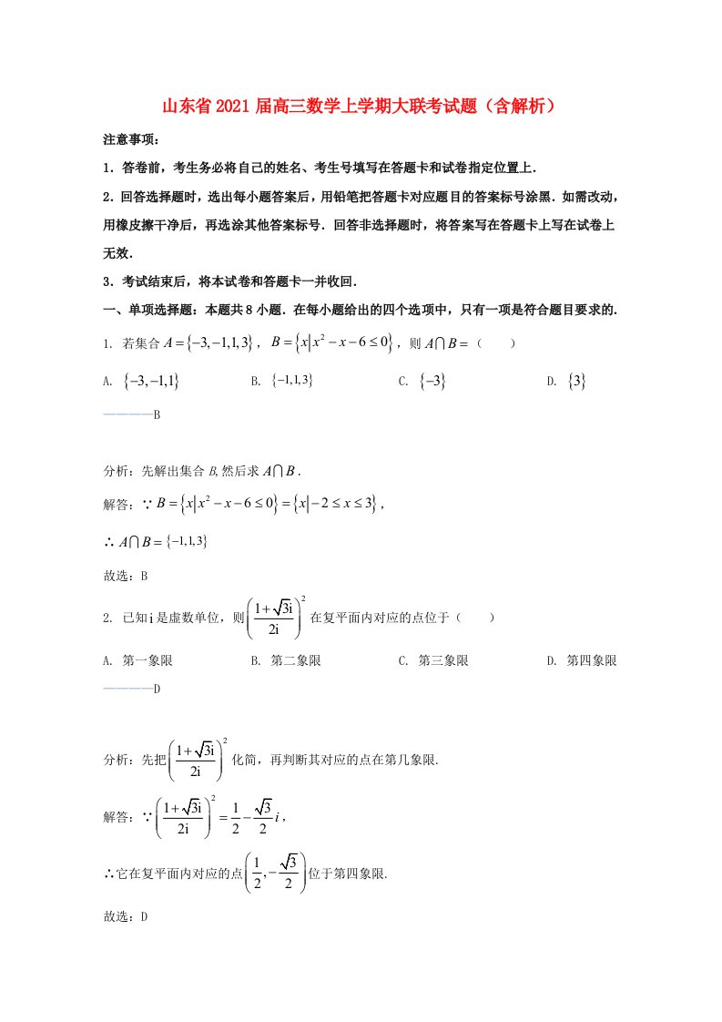 山东省2021届高三数学上学期大联考试题含解析