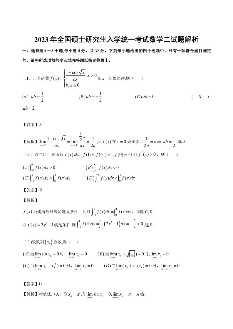 2023年考研数学二真题解析