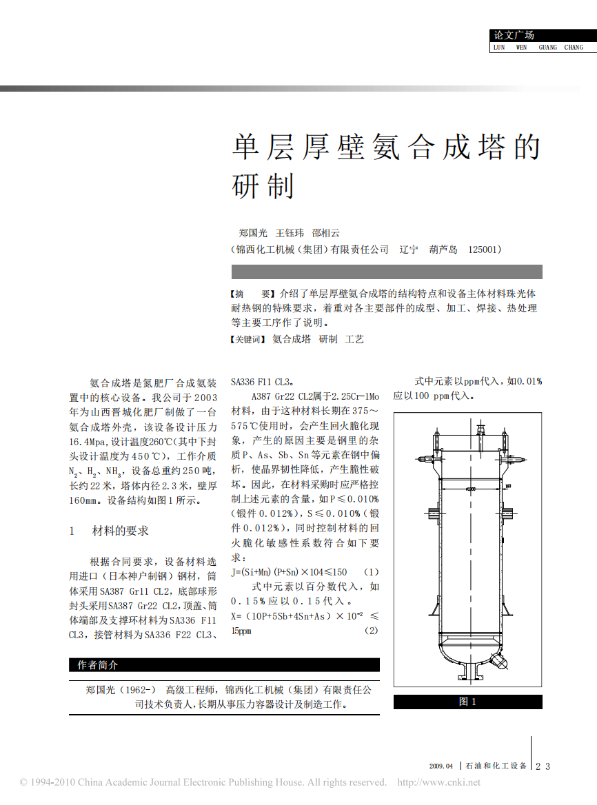 单层厚壁氨合成塔的研制