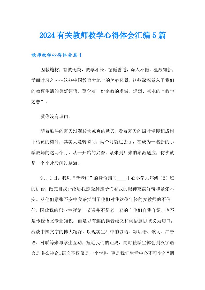 2024有关教师教学心得体会汇编5篇