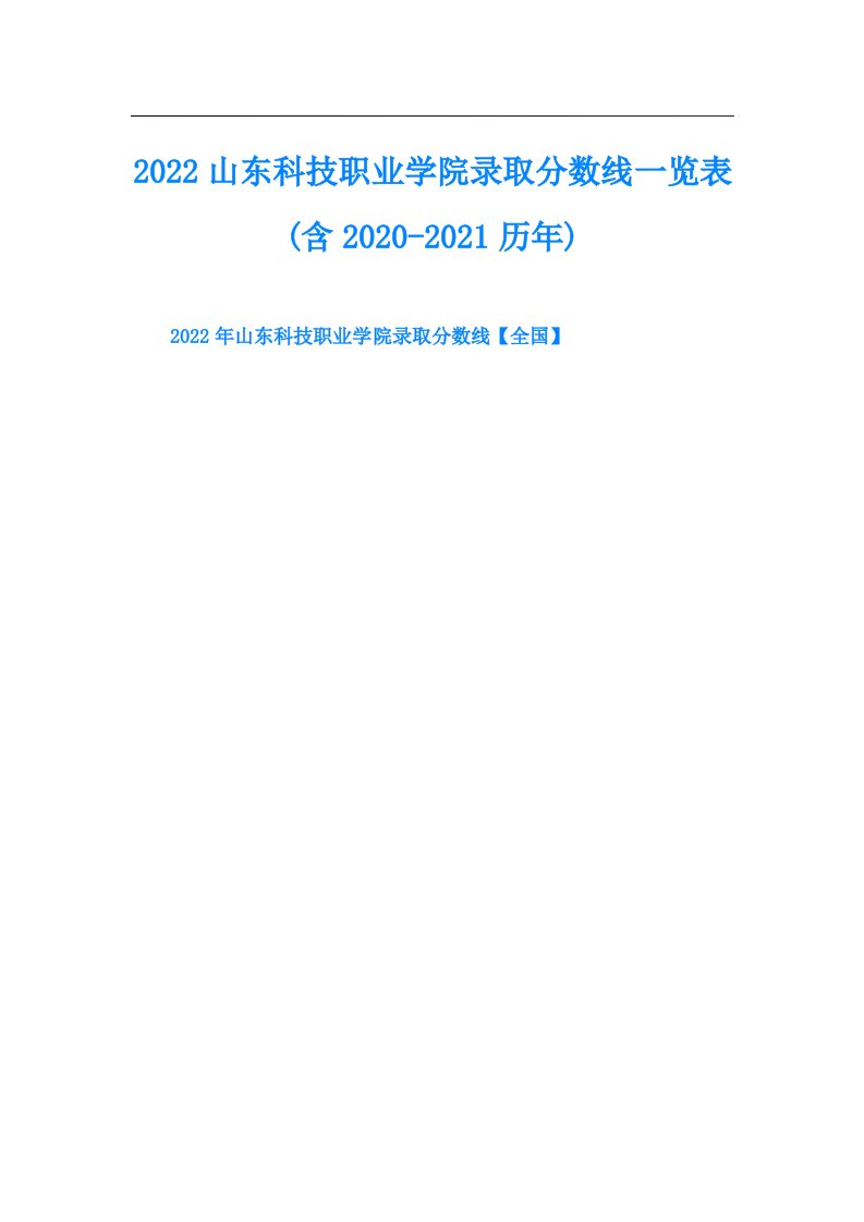 山东科技职业学院录取分数线一览表(含历年)