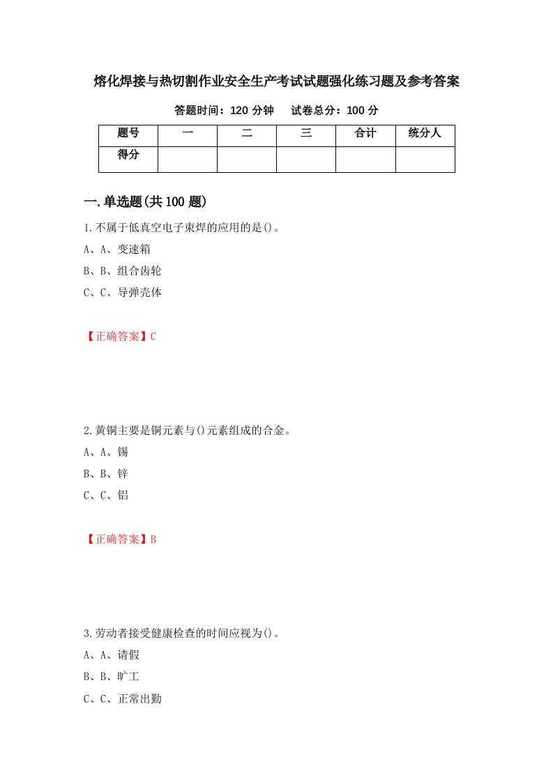 熔化焊接与热切割作业安全生产考试试题强化练习题及参考答案55