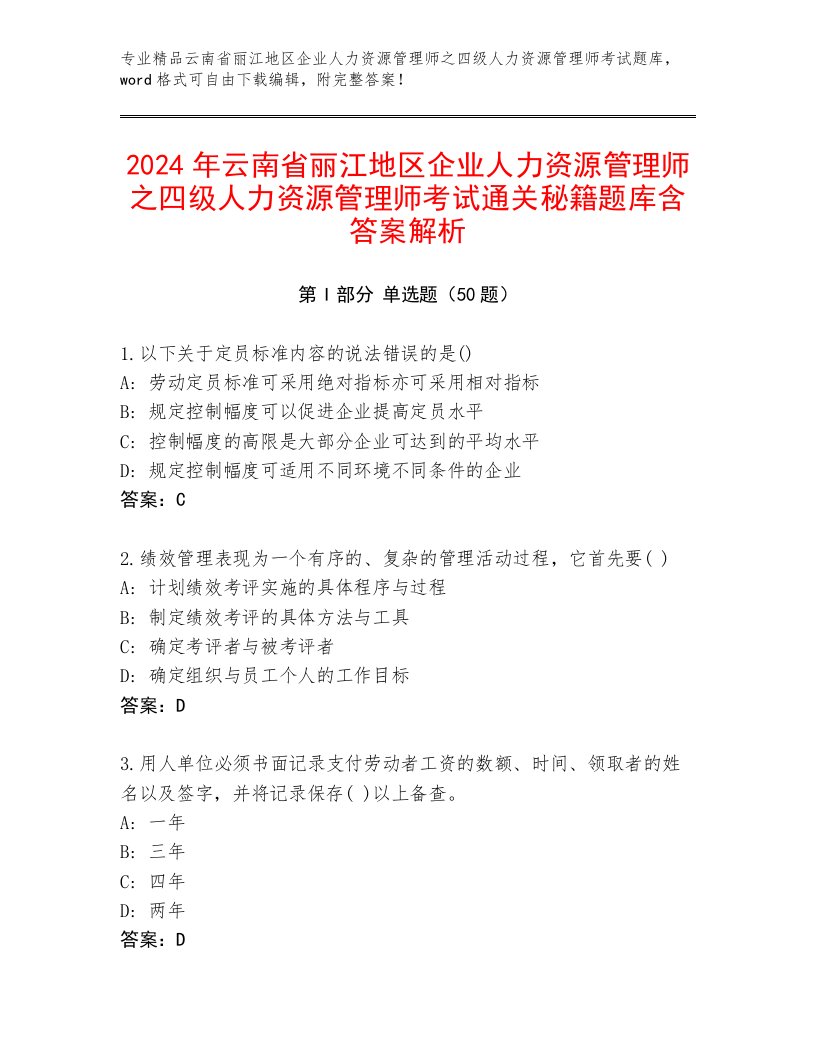 2024年云南省丽江地区企业人力资源管理师之四级人力资源管理师考试通关秘籍题库含答案解析