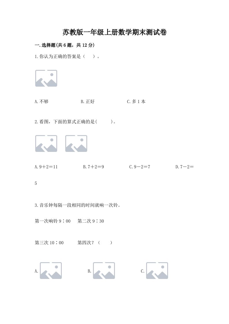 苏教版一年级上册数学期末测试卷（真题汇编）