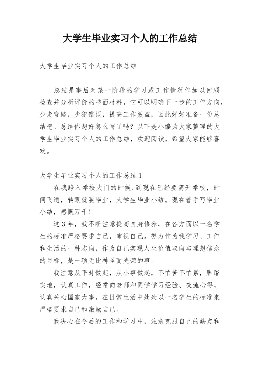 大学生毕业实习个人的工作总结_2