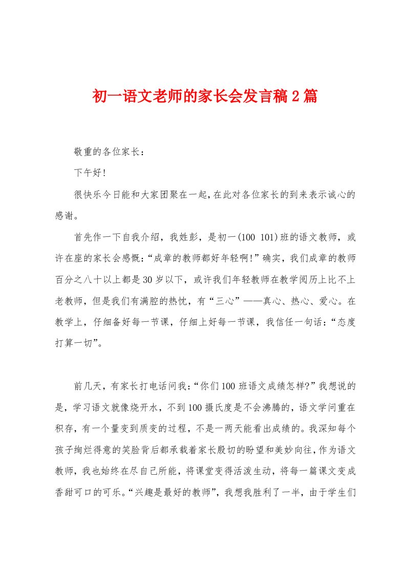 初一语文老师的家长会发言稿2篇