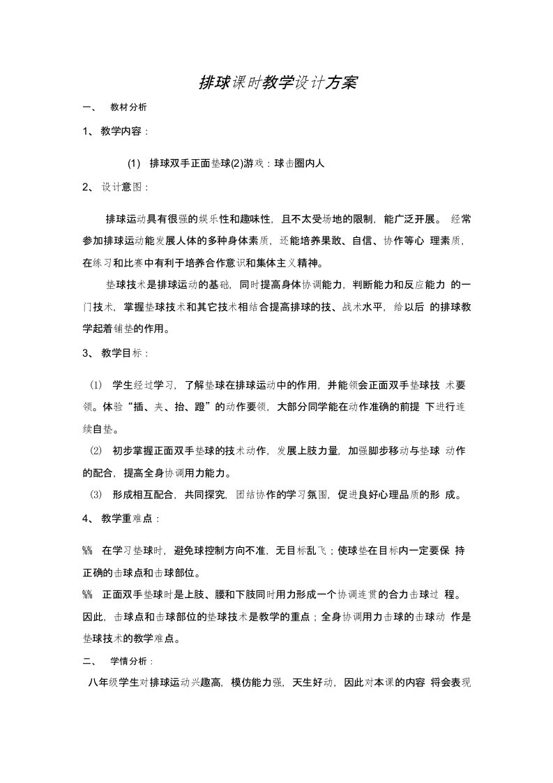 排球课时教学设计方案