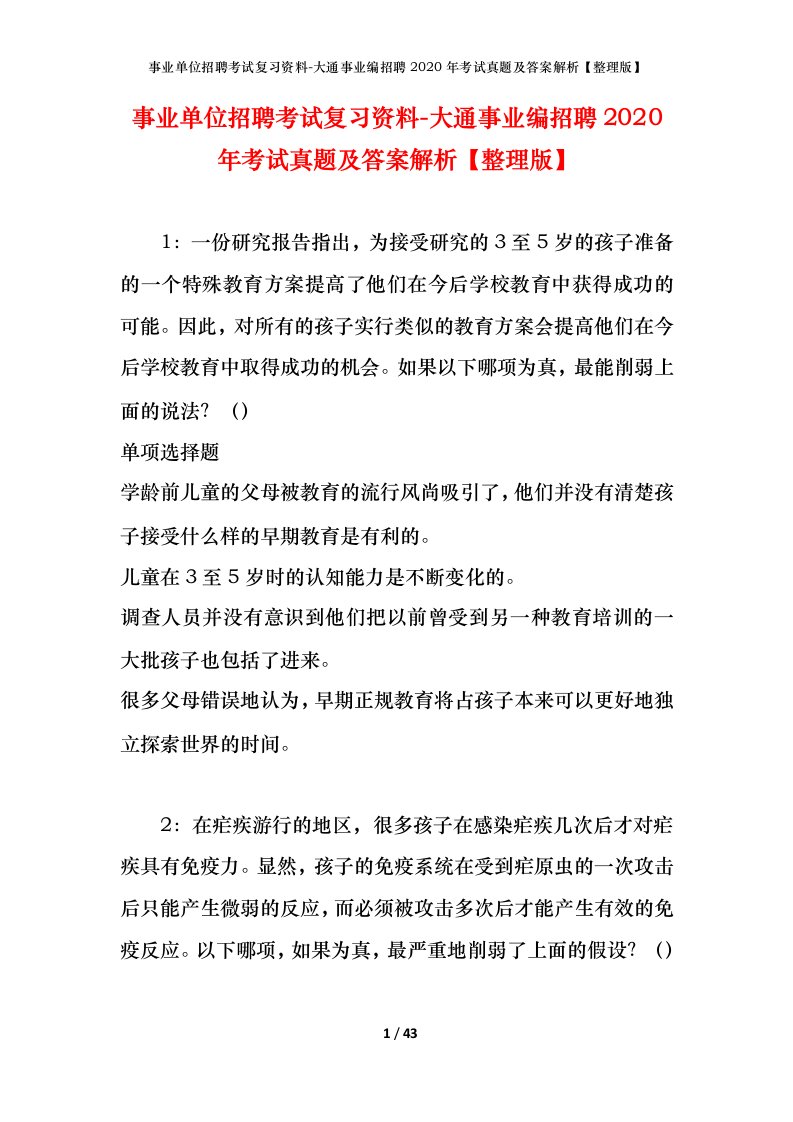 事业单位招聘考试复习资料-大通事业编招聘2020年考试真题及答案解析整理版_2