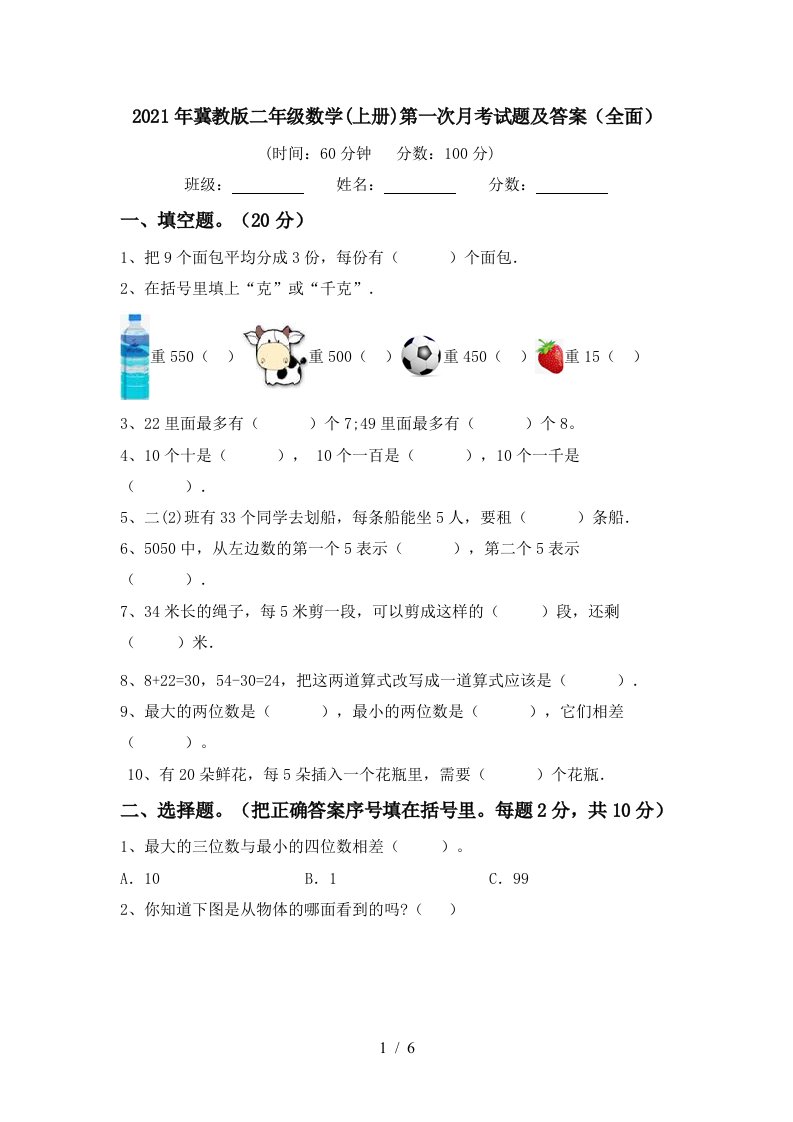 2021年冀教版二年级数学上册第一次月考试题及答案全面