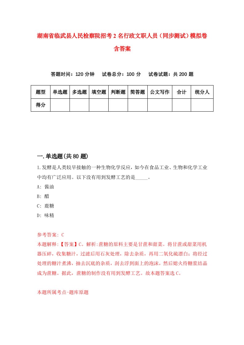 湖南省临武县人民检察院招考2名行政文职人员同步测试模拟卷含答案8