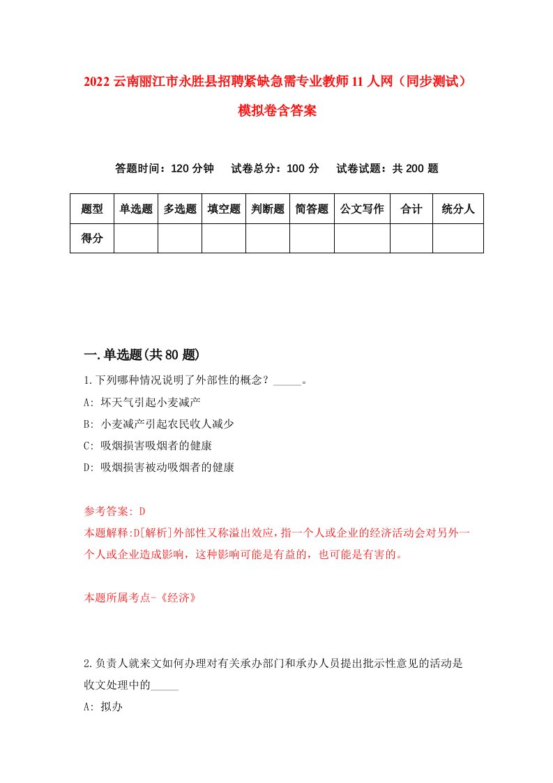 2022云南丽江市永胜县招聘紧缺急需专业教师11人网同步测试模拟卷含答案6