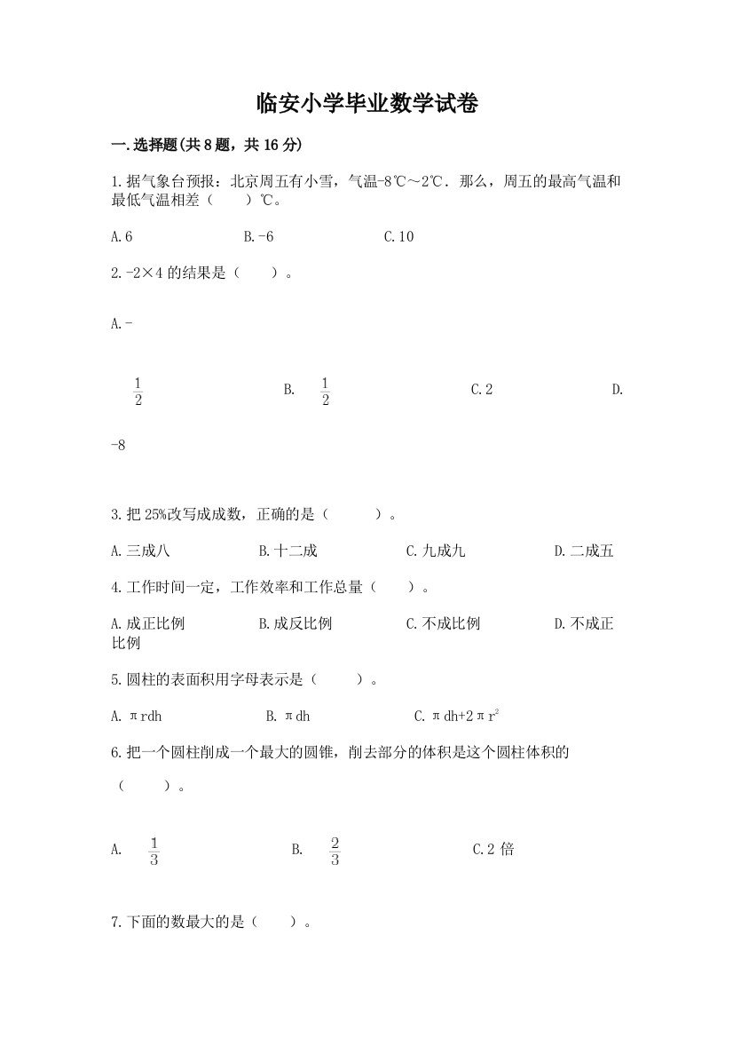 临安小学毕业数学试卷及参考答案（突破训练）