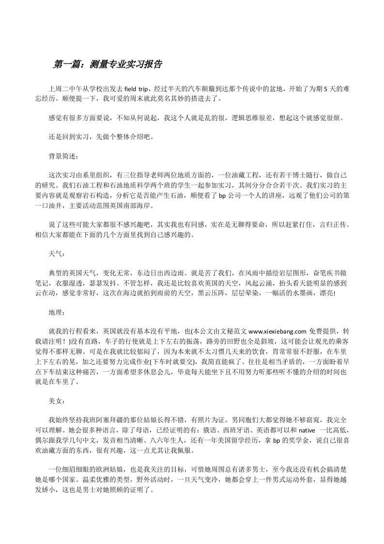 测量专业实习报告[修改版]