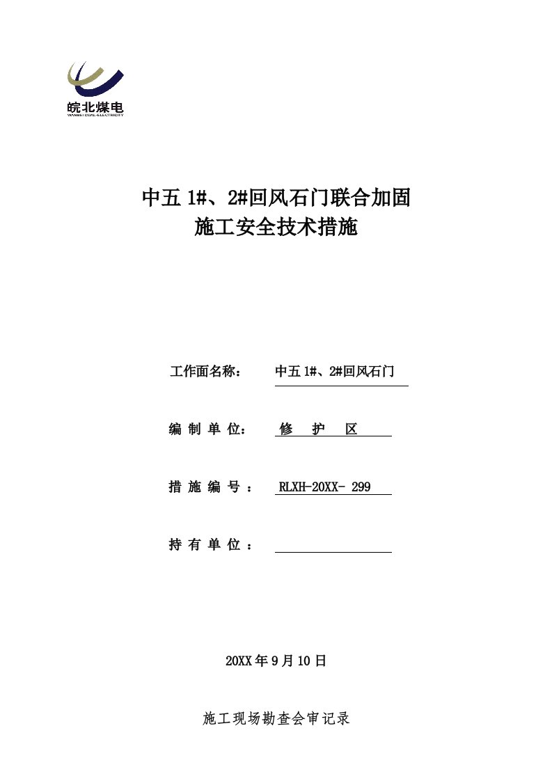 工程安全-中五2回风石门联合加固施工安全技术措施