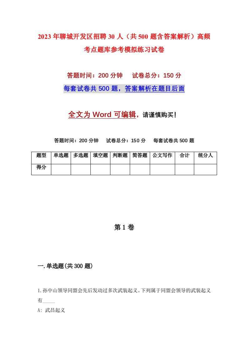 2023年聊城开发区招聘30人共500题含答案解析高频考点题库参考模拟练习试卷