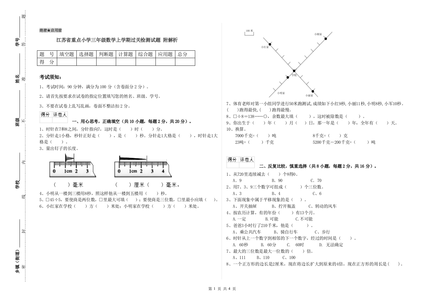 江苏省重点小学三年级数学上学期过关检测试题-附解析