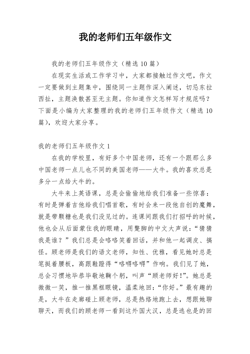 我的老师们五年级作文