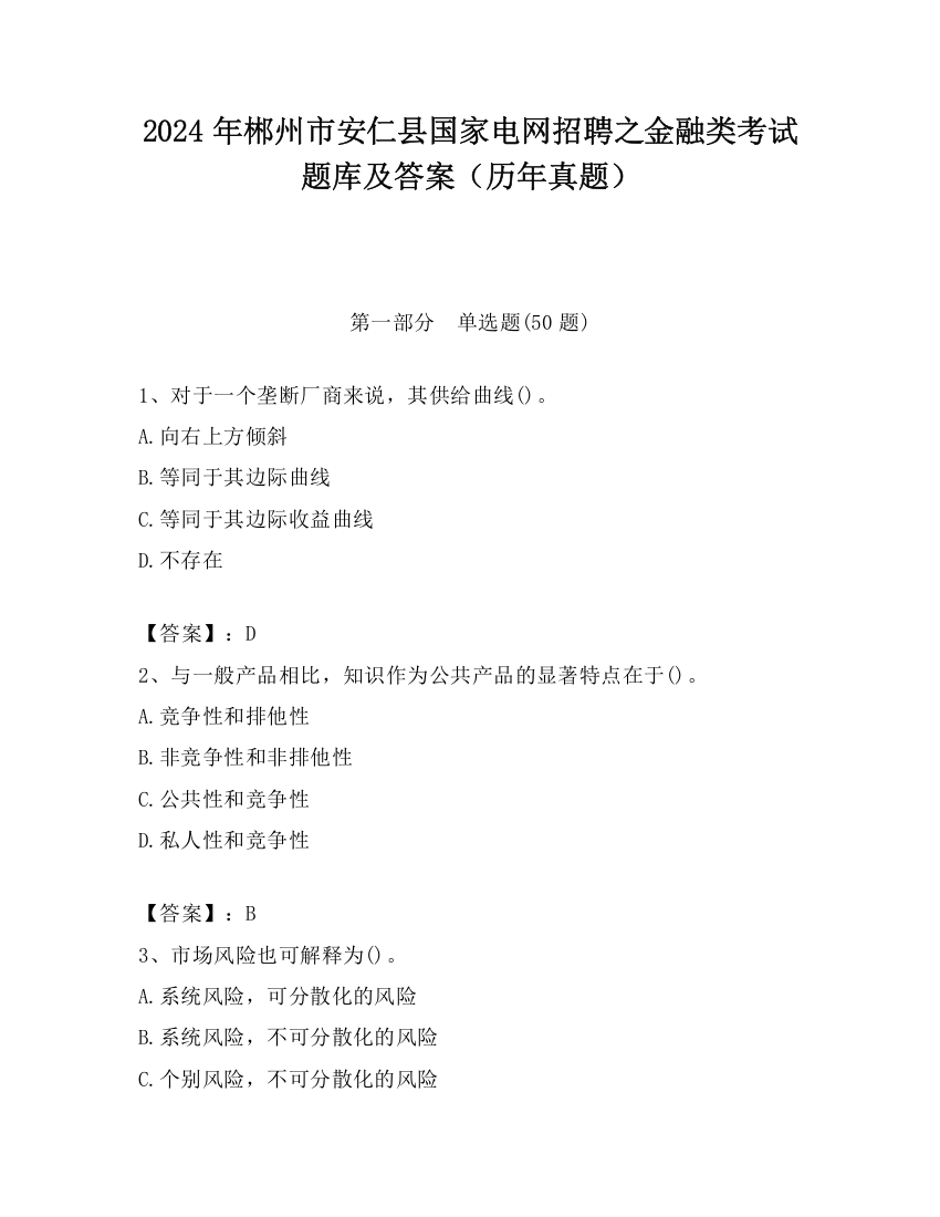 2024年郴州市安仁县国家电网招聘之金融类考试题库及答案（历年真题）