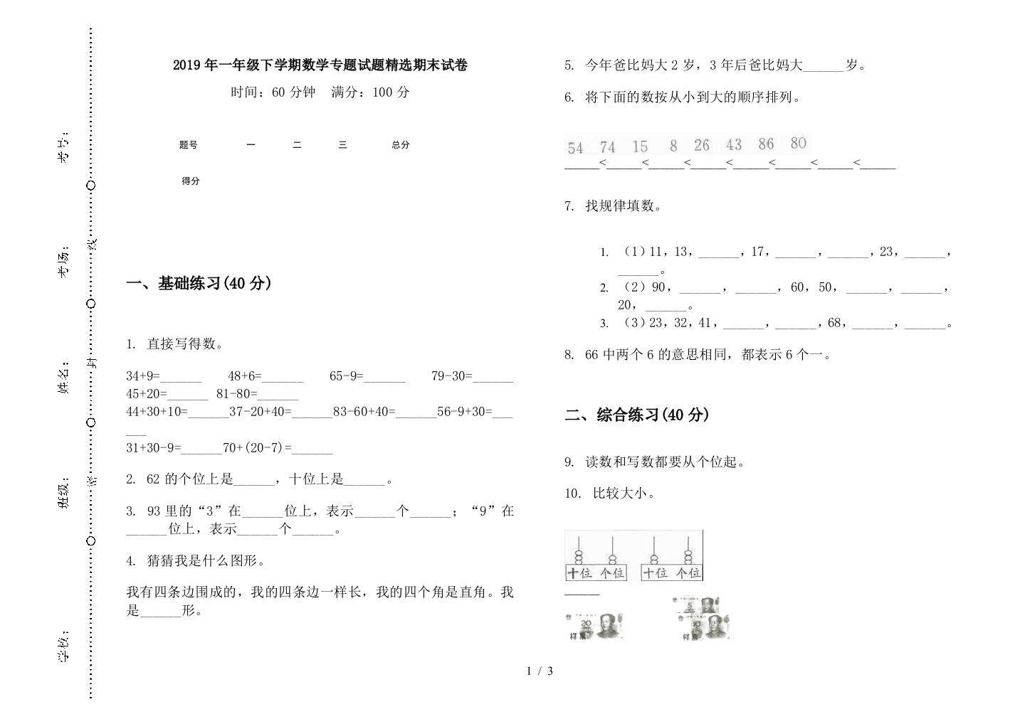 2019年一年级下学期数学专题试题精选期末试卷