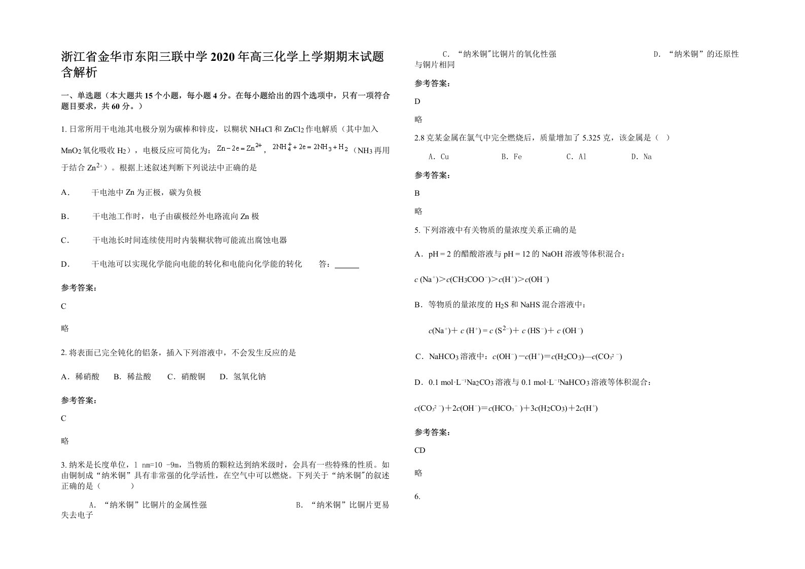 浙江省金华市东阳三联中学2020年高三化学上学期期末试题含解析