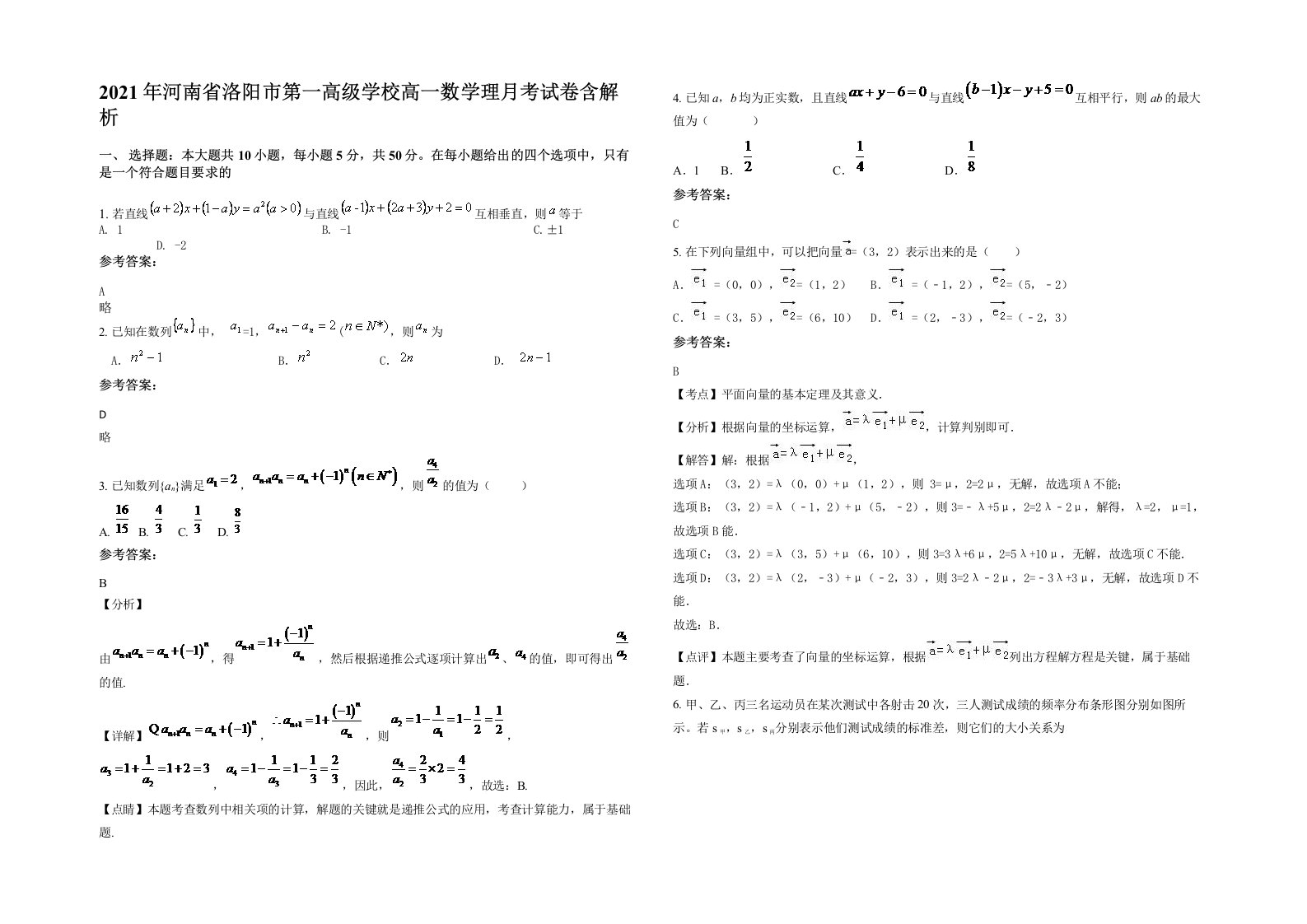 2021年河南省洛阳市第一高级学校高一数学理月考试卷含解析