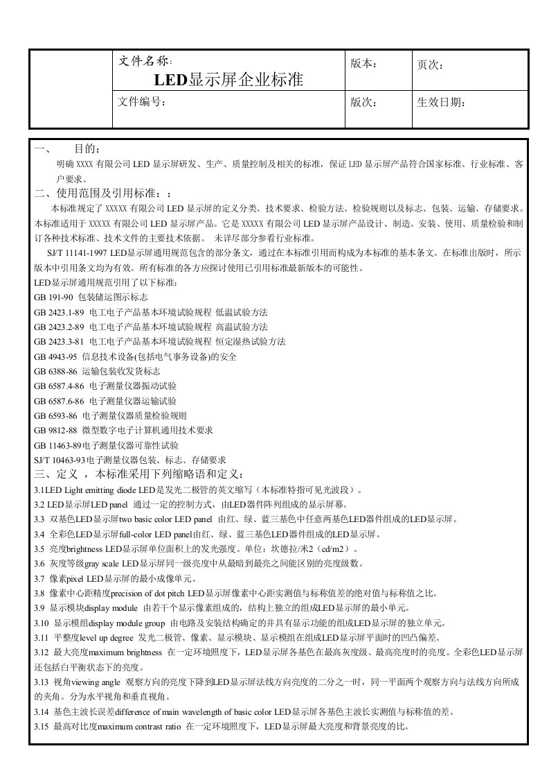 《led显示屏企业标准》