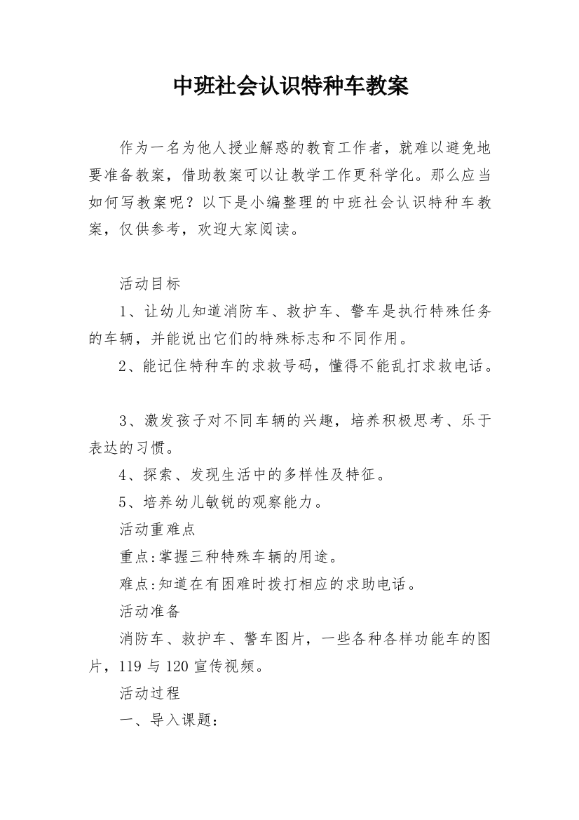 中班社会认识特种车教案