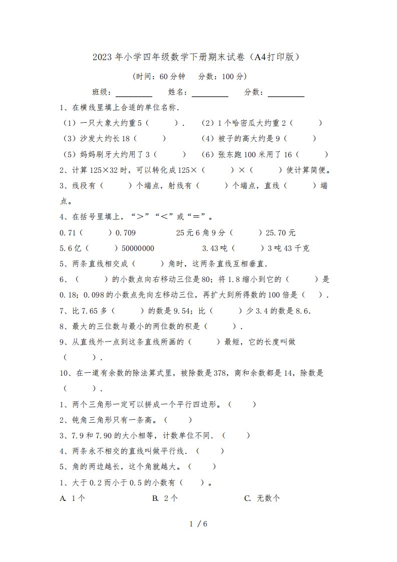 2023年小学四年级数学下册期末试卷(A4打印版)