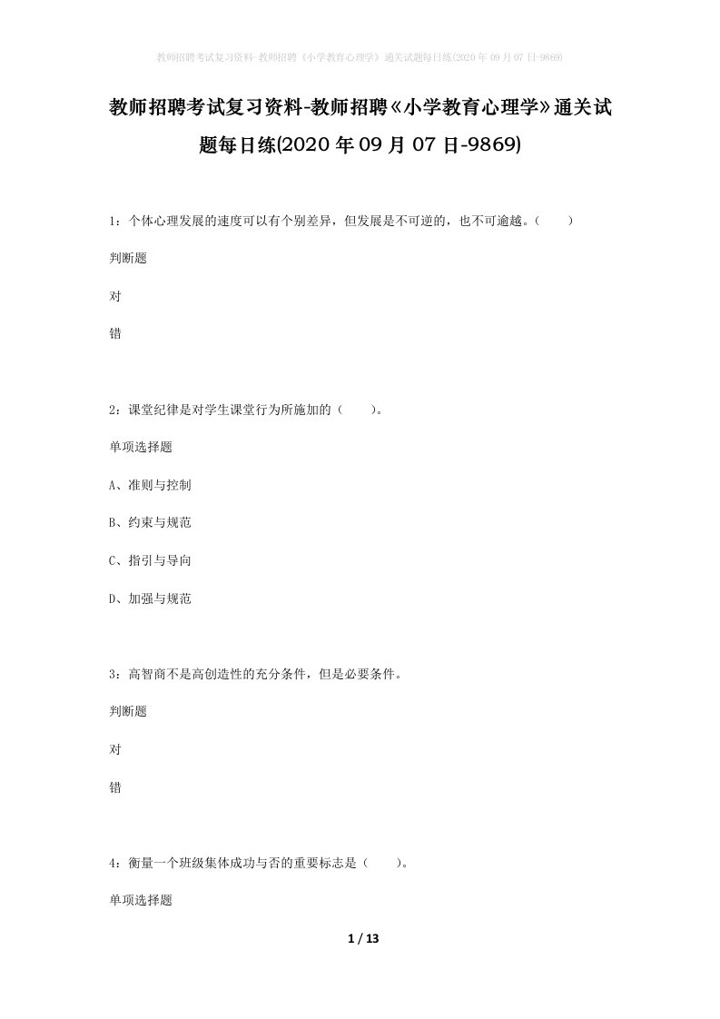 教师招聘考试复习资料-教师招聘小学教育心理学通关试题每日练2020年09月07日-9869