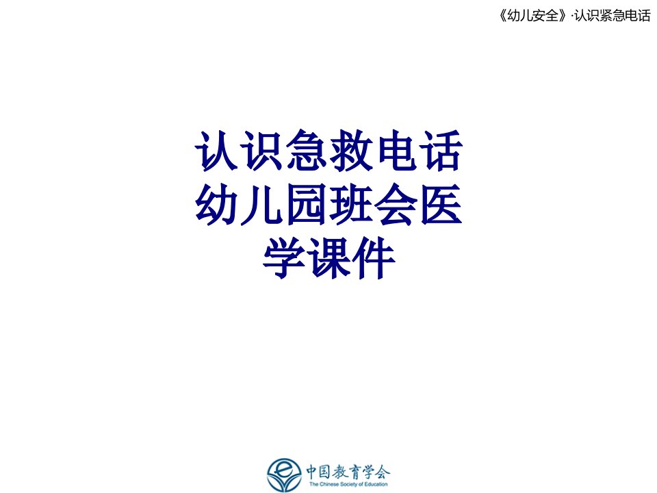 认识急救电话幼儿园班会医学课件