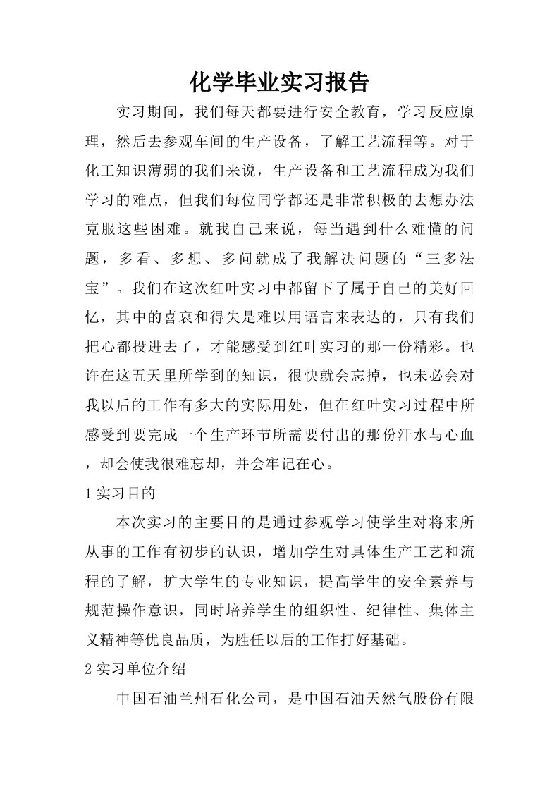 化学毕业实习报告.doc