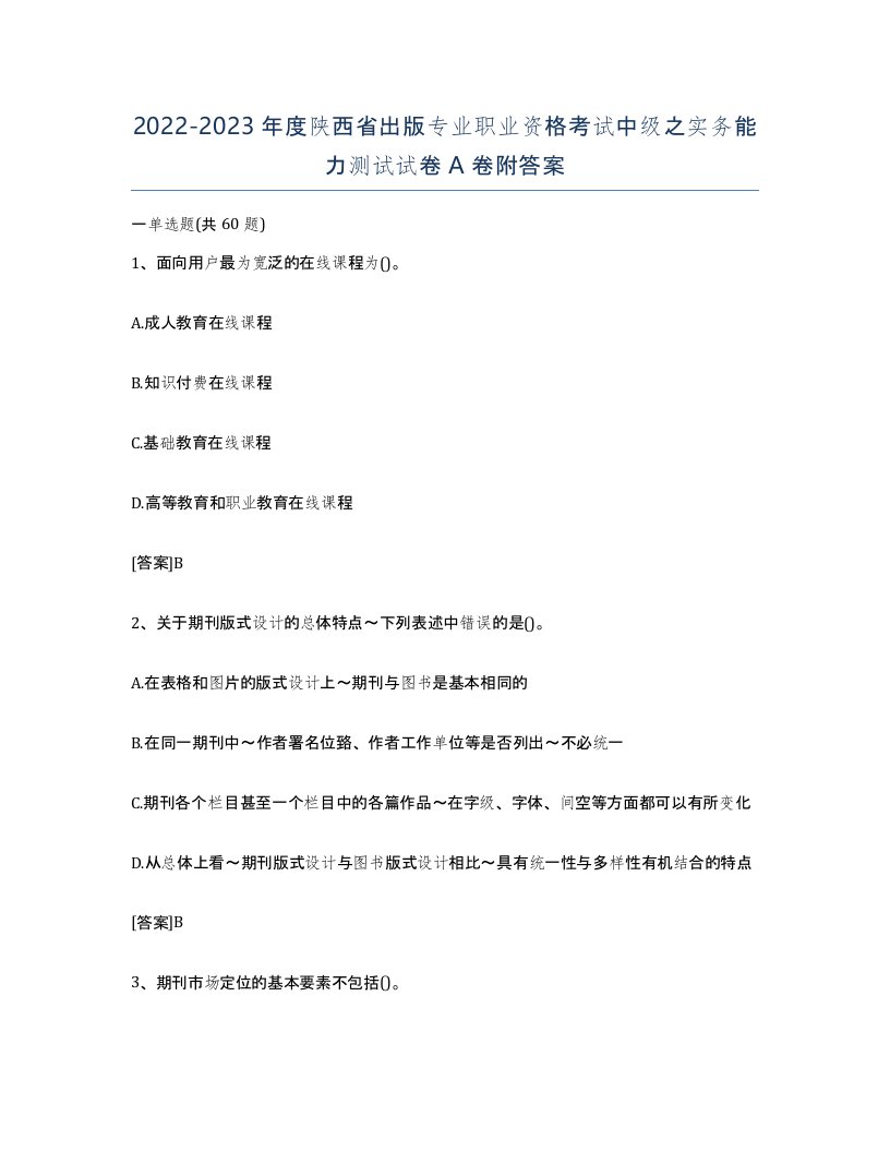 2022-2023年度陕西省出版专业职业资格考试中级之实务能力测试试卷A卷附答案