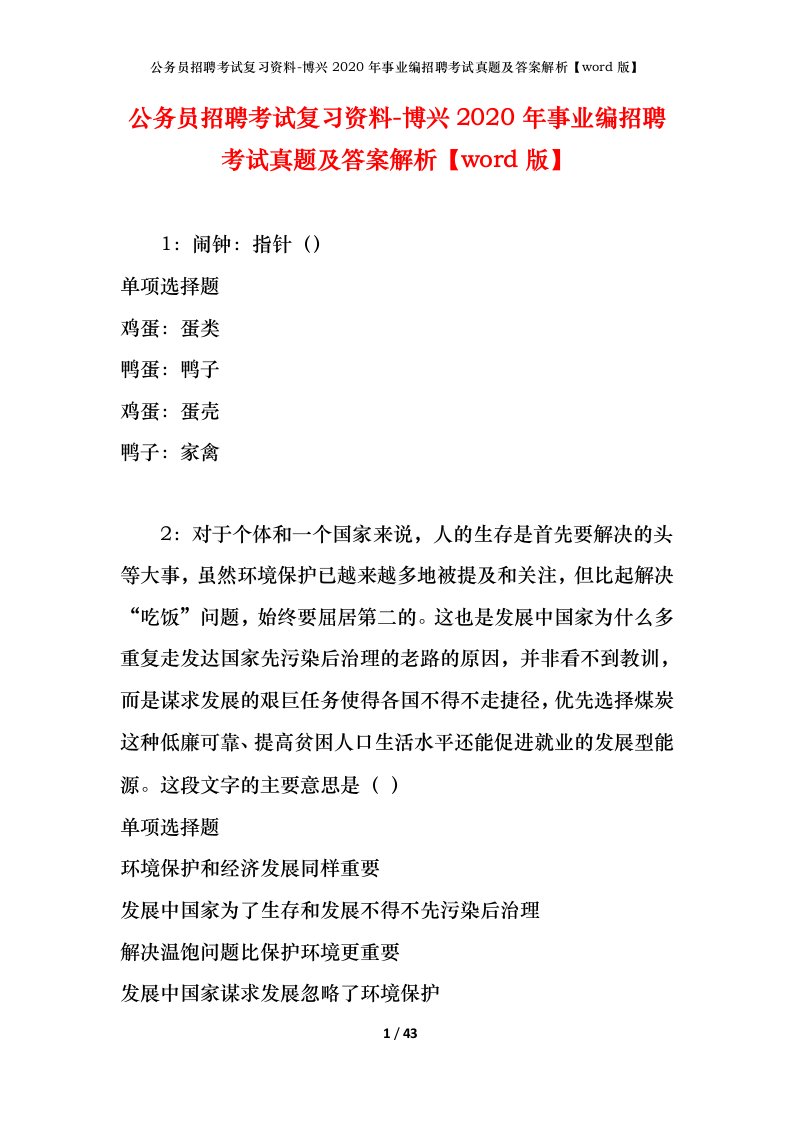 公务员招聘考试复习资料-博兴2020年事业编招聘考试真题及答案解析word版