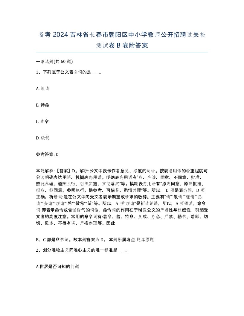 备考2024吉林省长春市朝阳区中小学教师公开招聘过关检测试卷B卷附答案