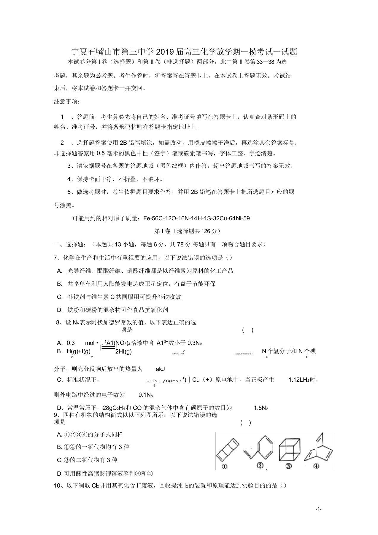 宁夏石嘴山市第三中学2019届高三化学下学期一模考试试题