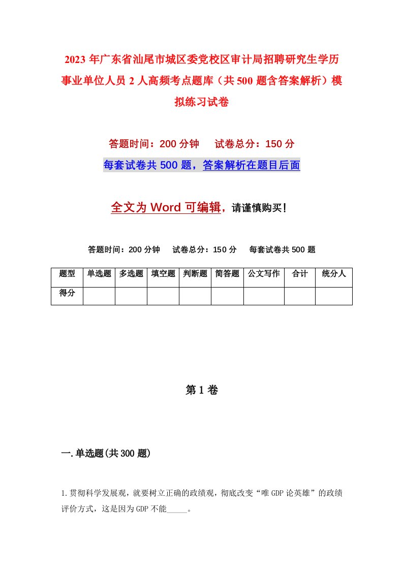 2023年广东省汕尾市城区委党校区审计局招聘研究生学历事业单位人员2人高频考点题库共500题含答案解析模拟练习试卷