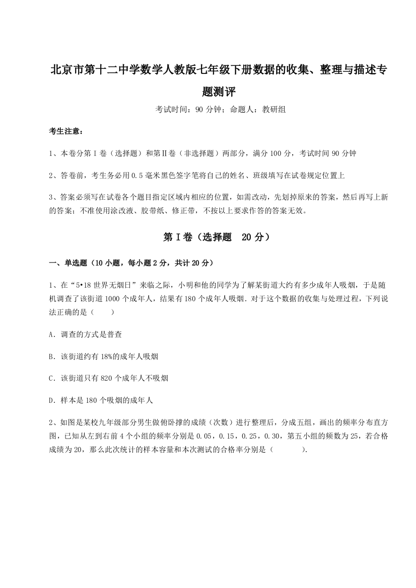 考点解析北京市第十二中学数学人教版七年级下册数据的收集、整理与描述专题测评A卷（解析版）