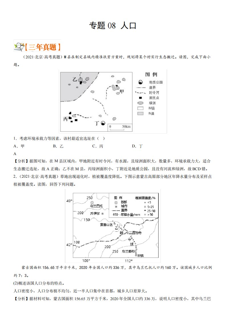 备战2023年北京市高考地理专题精练(3年真题1年一二模)分项汇编8