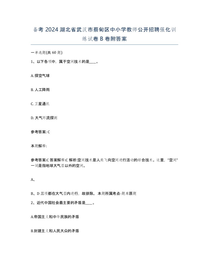 备考2024湖北省武汉市蔡甸区中小学教师公开招聘强化训练试卷B卷附答案