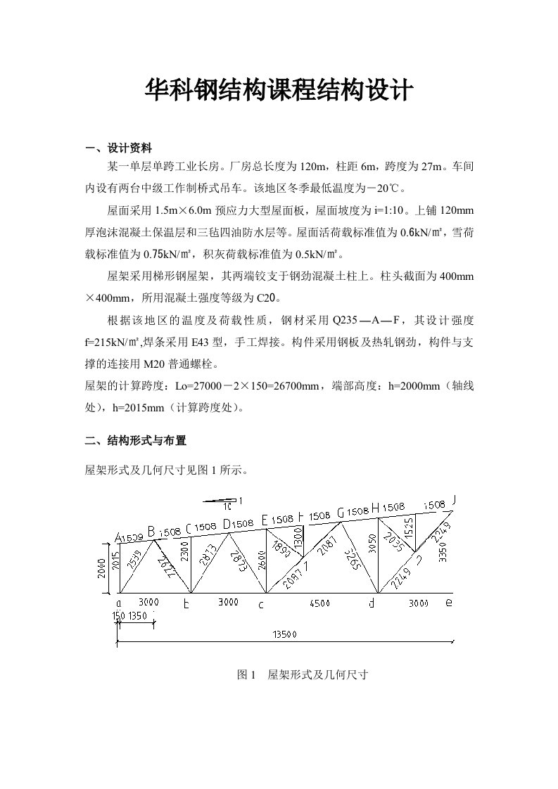 华科钢结构课程结构设计