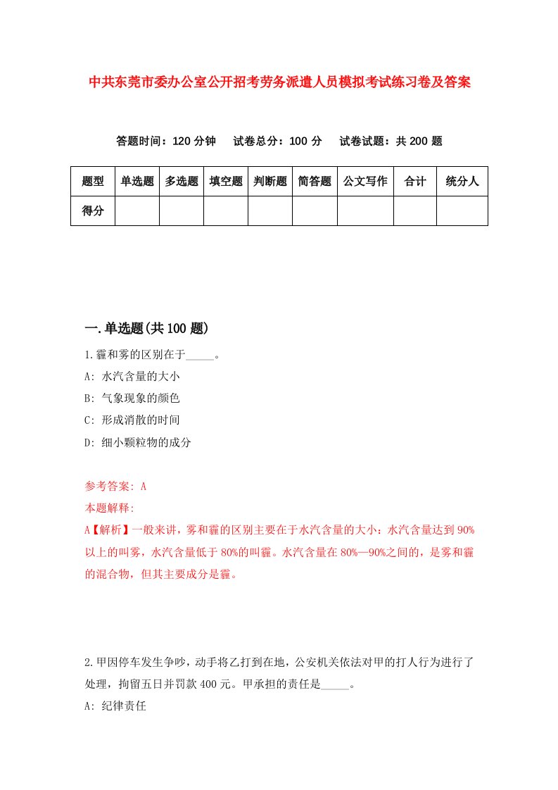 中共东莞市委办公室公开招考劳务派遣人员模拟考试练习卷及答案第6版