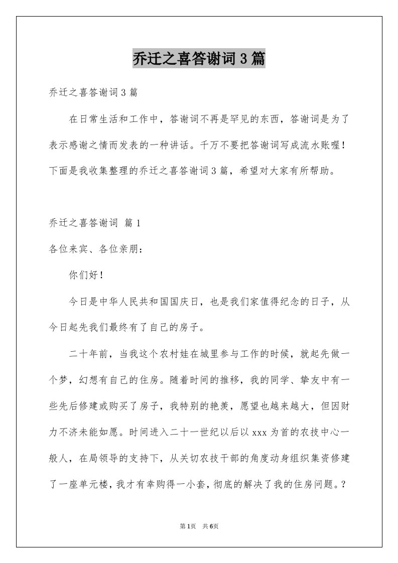 乔迁之喜答谢词3篇例文