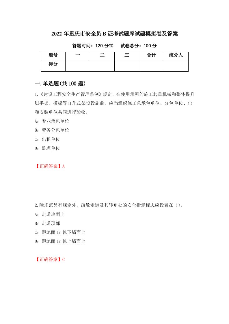 2022年重庆市安全员B证考试题库试题模拟卷及答案27