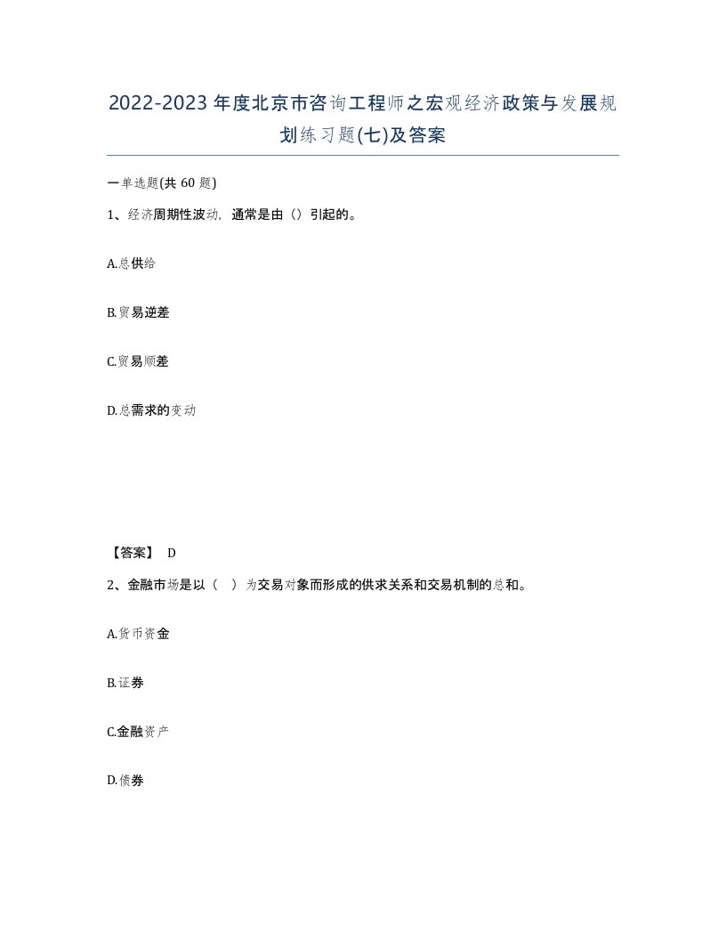 2022-2023年度北京市咨询工程师之宏观经济政策与发展规划练习题七及答案