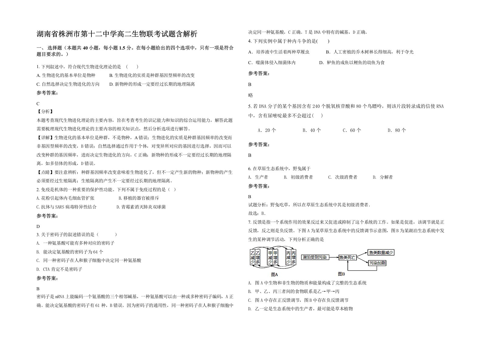 湖南省株洲市第十二中学高二生物联考试题含解析