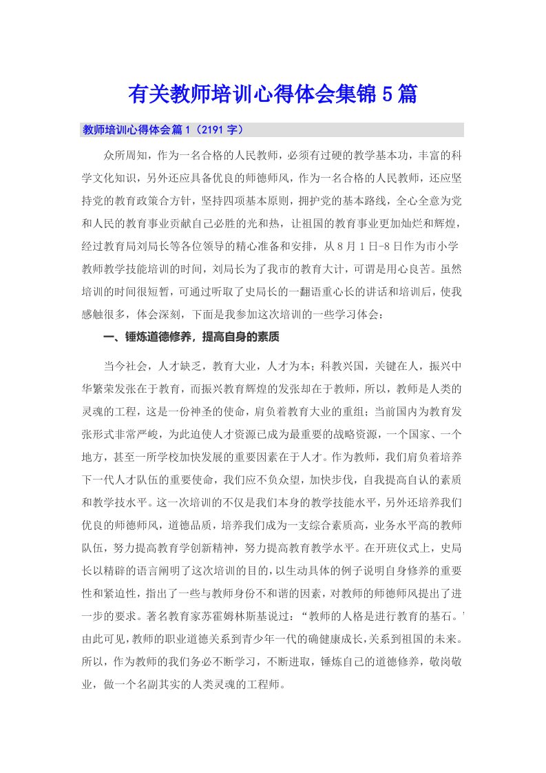 有关教师培训心得体会集锦5篇